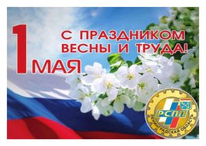 Поздравление с 1 Мая!