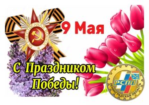 Поздравление с Днём Победы!