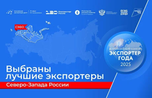 Лучшие экспортеры Северо-Запада России — поздравляем компании Ленинградской области!