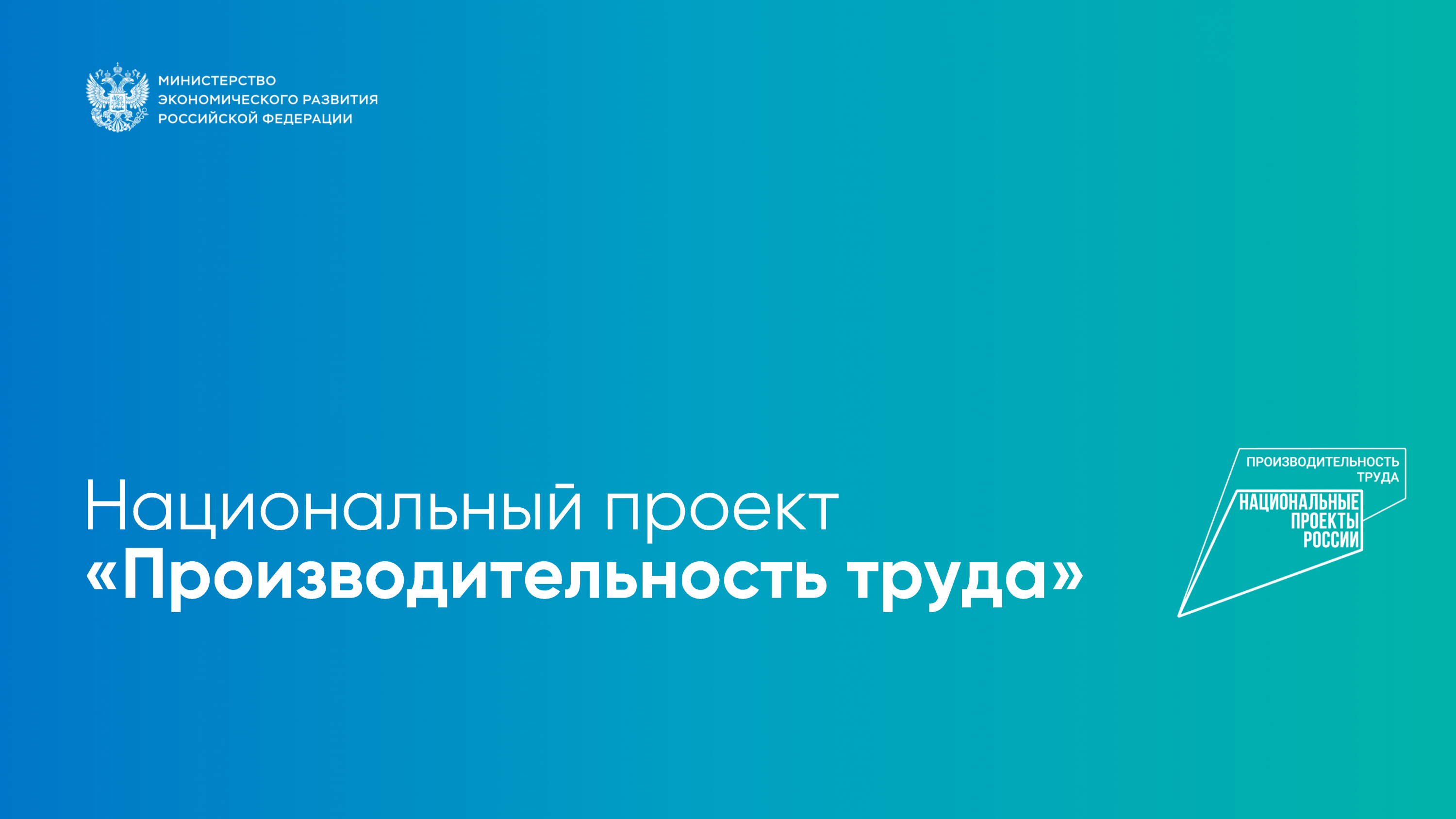 Паспорт национального проекта производительность труда