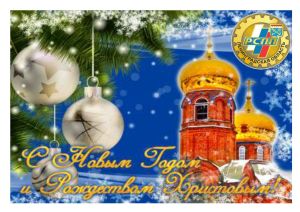 Поздравление с наступающим Новым годом и Рождеством Христовым