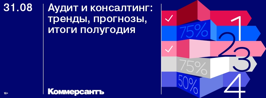 Тенденции консалтинга. Аудит и консалтинг: тренды, прогнозы, итоги полугодия.