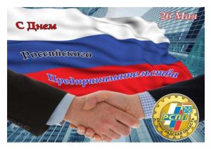 Поздравление с днём российского предпринимательства!