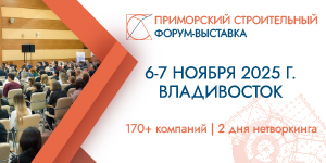 Приморский строительный Форум-Выставка изображение