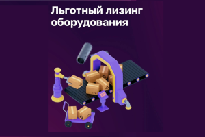 47-й регион — среди лидеров по объёму полученной лизинговой поддержки