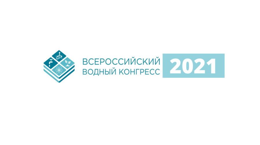 Конгресс 30. V Всероссийский Водный конгресс 2021. Всероссийский Водный конгресс эмблема. Vodexpo 2021. Водный конгресс 2021 логотип.