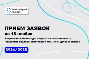 Конкурс «Мой добрый бизнес» - время заявить о себе