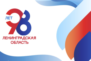 Поздравление с Днём образования Ленинградской области