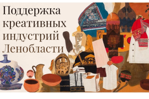 Регион поможет развитию креативных индустрий