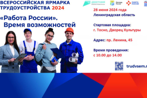 В пятницу, 28 июня, пройдет Всероссийская ярмарка трудоустройства 2024